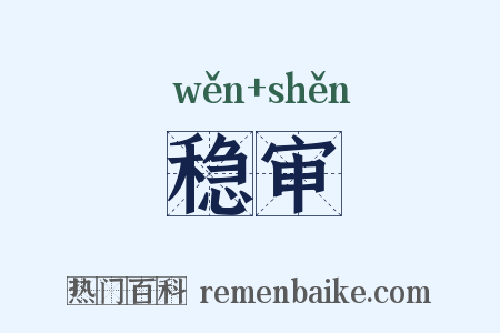 稳审是什么意思的图片